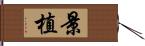 景植 Hand Scroll