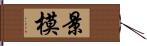 景模 Hand Scroll