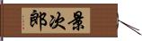 景次郎 Hand Scroll