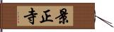 景正寺 Hand Scroll