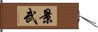 景武 Hand Scroll