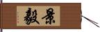 景毅 Hand Scroll
