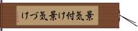 景気付け Hand Scroll