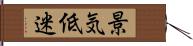 景気低迷 Hand Scroll