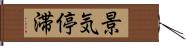 景気停滞 Hand Scroll