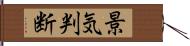 景気判断 Hand Scroll