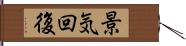 景気回復 Hand Scroll