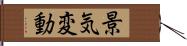 景気変動 Hand Scroll