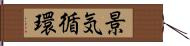 景気循環 Hand Scroll