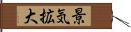 景気拡大 Hand Scroll