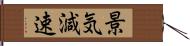 景気減速 Hand Scroll