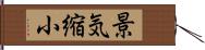 景気縮小 Hand Scroll