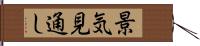 景気見通し Hand Scroll