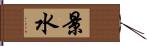 景水 Hand Scroll