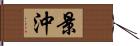 景沖 Hand Scroll