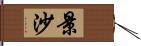 景沙 Hand Scroll
