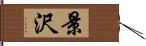 景沢 Hand Scroll