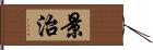 景治 Hand Scroll