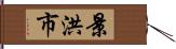 景洪市 Hand Scroll