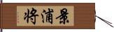景浦将 Hand Scroll