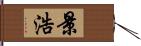 景浩 Hand Scroll