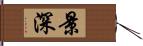 景深 Hand Scroll