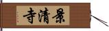 景清寺 Hand Scroll