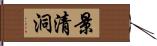 景清洞 Hand Scroll