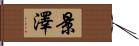 景澤 Hand Scroll