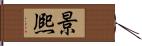 景熈 Hand Scroll