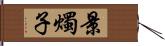 景燭子 Hand Scroll