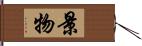 景物 Hand Scroll