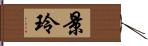 景玲 Hand Scroll