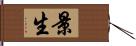 景生 Hand Scroll