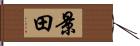 景田 Hand Scroll