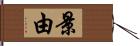 景由 Hand Scroll
