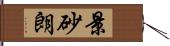 景砂朗 Hand Scroll