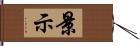 景示 Hand Scroll