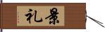 景礼 Hand Scroll