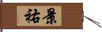 景祐 Hand Scroll