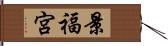 景福宮 Hand Scroll