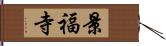 景福寺 Hand Scroll