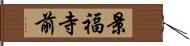 景福寺前 Hand Scroll