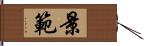 景範 Hand Scroll