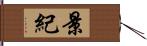 景紀 Hand Scroll