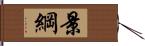 景綱 Hand Scroll