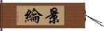 景綸 Hand Scroll