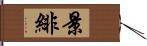 景緋 Hand Scroll