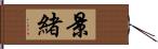 景緒 Hand Scroll