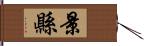 景縣 Hand Scroll